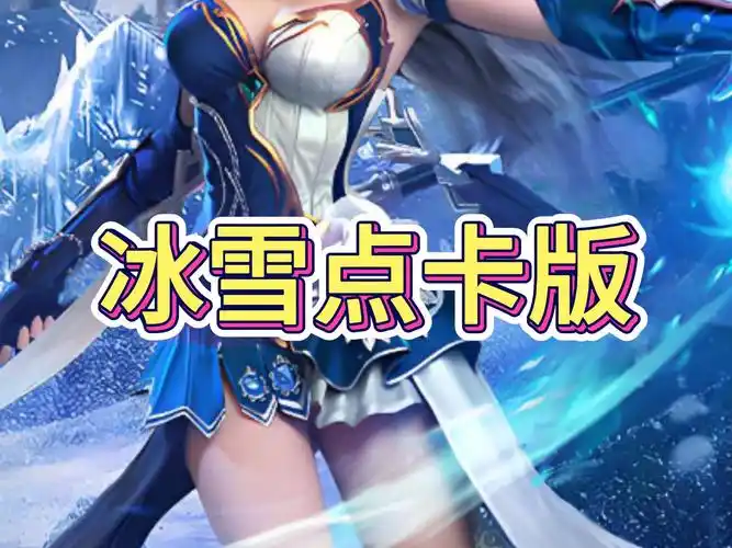 冰雪传奇点卡版手游：装备进阶宝典，开启传奇新征程-冰雪传奇重制版论坛-传奇游戏-思幻游戏论坛