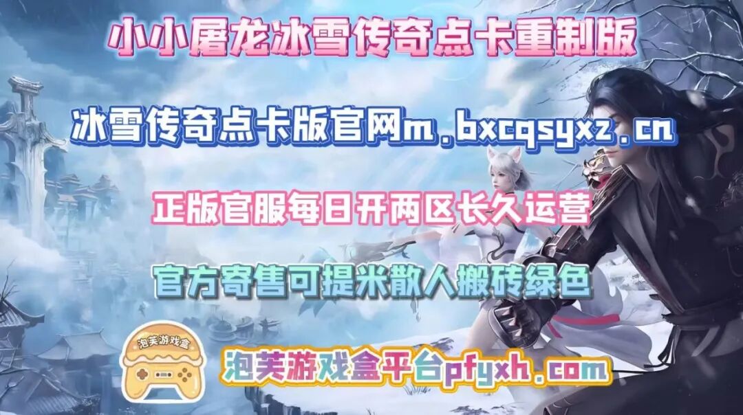 冰雪传奇点卡重制版攻略：装备合成与套装激活的战力飞跃(图4)